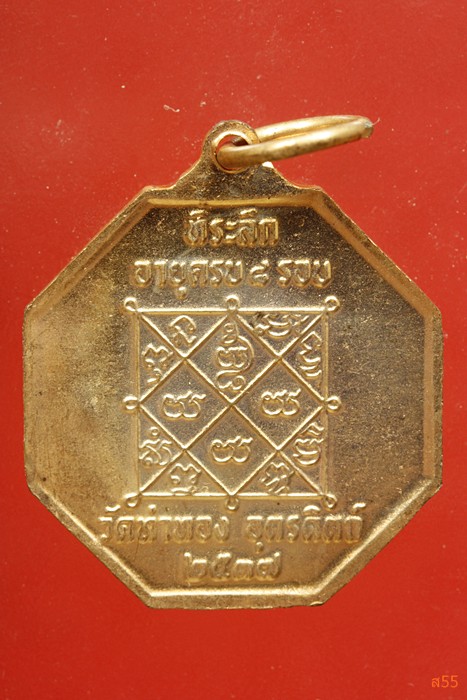 เหรียญหลวงพ่อทองดำ วัดท่าทอง อุตรดิตถ์ รุ่นครบ 8 รอบ ปี 2537...../2