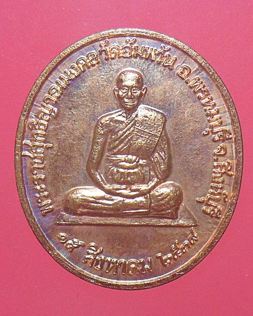 เหรียญรุ่นจิตธรรมะ หลวงพ่อจรัญ วัดอัมพวัน สิงห์บุรี