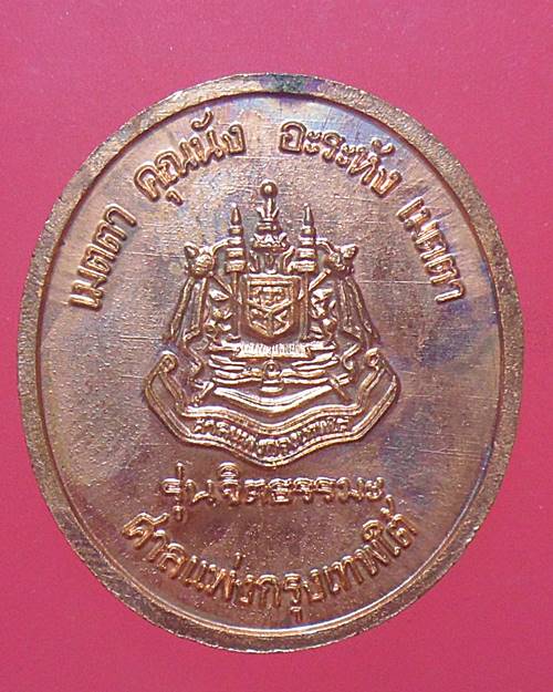 เหรียญรุ่นจิตธรรมะ หลวงพ่อจรัญ วัดอัมพวัน สิงห์บุรี