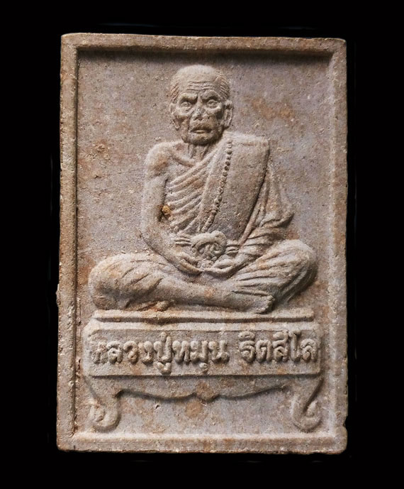 เคาะเดียว พระผงรูปเหมือน รุ่นแรก พิมพ์นั่งตั่ง หลวงปู่หมุน เจริญลาภ ปี42 วัดป่าหนองหล่ม