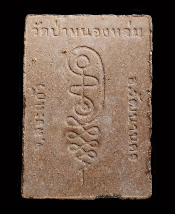 เคาะเดียว พระผงรูปเหมือน รุ่นแรก พิมพ์นั่งตั่ง หลวงปู่หมุน เจริญลาภ ปี42 วัดป่าหนองหล่ม