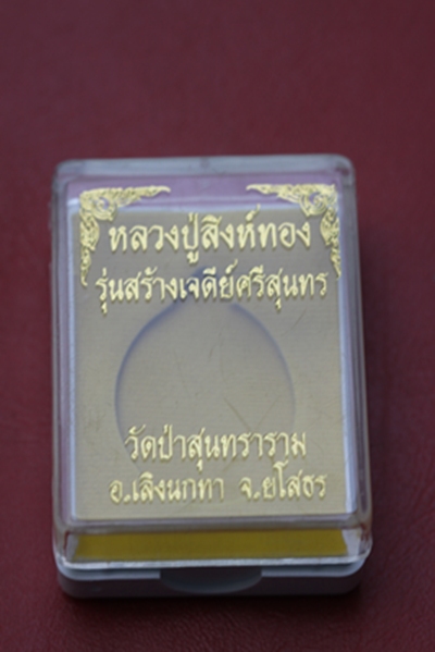 หลวงปู่สิงห์ทอง วัดป่าสุนทราราม จ.ยโสธร รุ่นสร้างเจดีย์ ปี 2556 เนื้อโลหะชุบเงิน