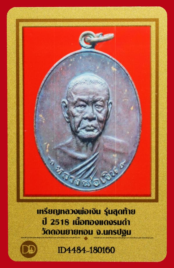 บัตรรับประกันพระแท้