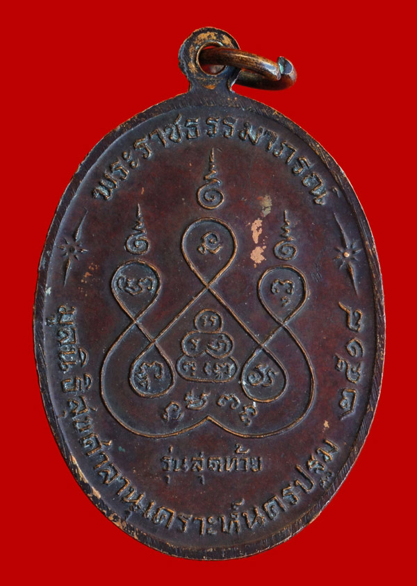 ***มาพร้อมบัตร DD***เหรียญหลวงพ่อเงิน วัดดอนยายหอม รุ่นสุดท้าย พิมพ์ใหญ่ เนื้อทองแดง ปี2518 จ.นครปฐม