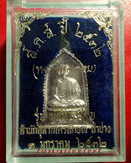 เหรียญหลวงพ่อเกษม เขมโก สำนักสุสานไตรลักษณ์ ส.ค.ส.ปี 2532 รุ่นมั่งมี ศรีสุข เนื้อเงิน สวยมากค่ะ