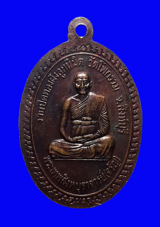 เหรียญหลวงพ่อจรัญ วัดอัมพวัน จ.สิงห์บุรี ปี47 