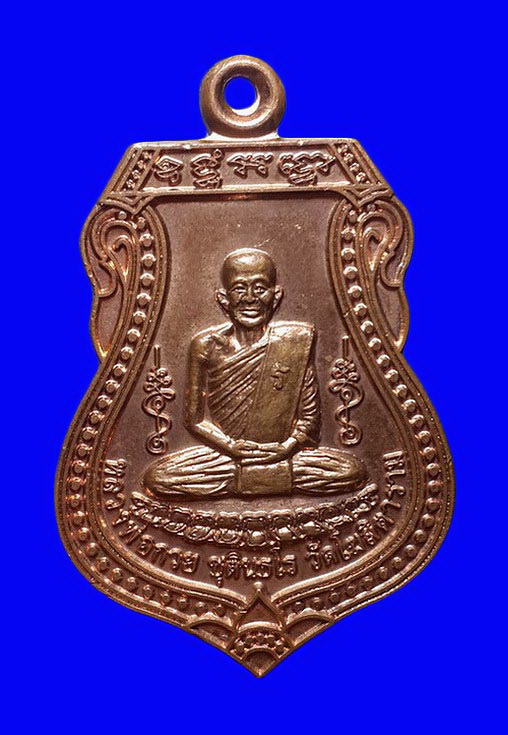 เหรียญหลวงพ่อกวย วัดโฆสิตาราม จ.ชัยนาท ปี57 ที่ระลึกในงานผูกพัทธสีมา วัดดงบ้านกร่าง 