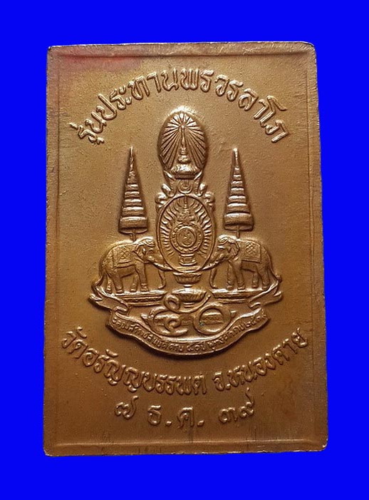 เหรียญหลวงปู่เหรียญ วัดอรัญญบรรพต จ.หนองคาย รุ่นประทานพรวรลาโภ ปี39 