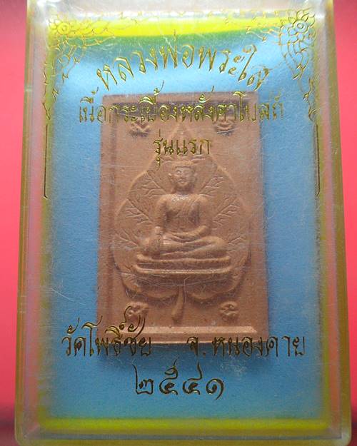 หลวงพ่อพระใส วัดโพธิ์ชัย หนองคาย เนื้อกระเบื้องหลังคาโบสถ์ รุ่นแรก  ปี41 องค์ที่3