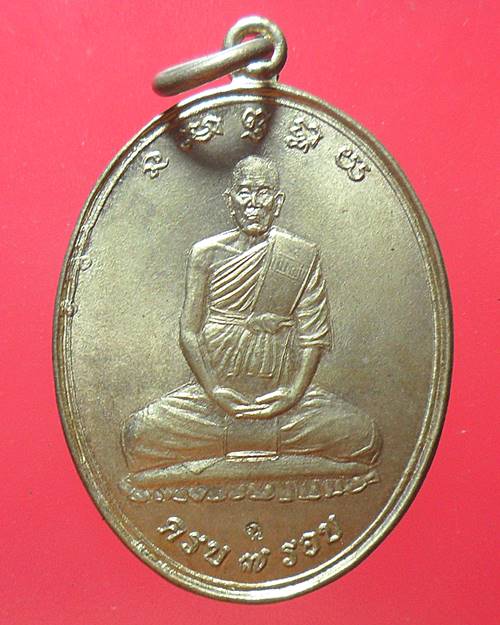 เหรียญฉลองอายุ 84 ปี หลวงปู่ฉงน วัดเนินม่วง นครสวรรค์