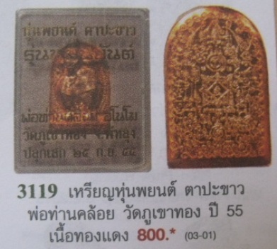 **วัดใจ**หุ่นพยนต์ตาปะขาว รุ่นหมื่นยันต์ พ่อท่านคล้อย วัดภูเขาทอง ปี ๒๕๕๕**สวยๆ พร้อมกล่องเดิม