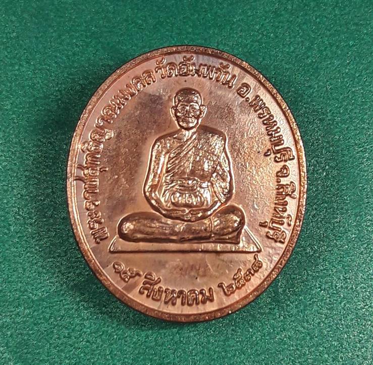 หลวงพ่อจรัญ วัดอัมพวัน สิงห์บุรี " เหรียญจิตธรรมะ ศาลแพ่งกรุงเทพใต้จัดสร้าง "