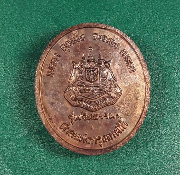 หลวงพ่อจรัญ วัดอัมพวัน สิงห์บุรี " เหรียญจิตธรรมะ ศาลแพ่งกรุงเทพใต้จัดสร้าง "