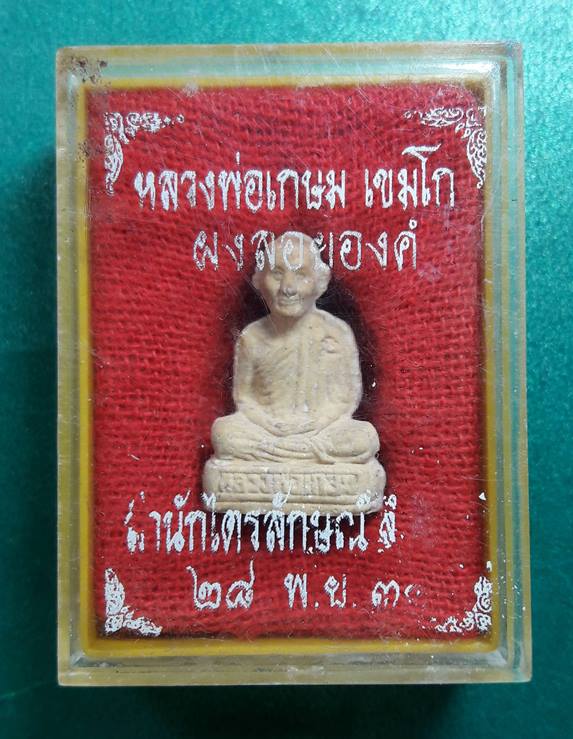 ลพ.เกษม เขมโก สุสานไตรลักษณ์ จ.ลำปาง " พระรูปเหมือนลอยองค์ ปี2531 "