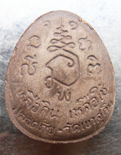 ปิดตาหลวงพ่อสมชาย วัดเขาสุกิม รุ่นเหลือกินเหลือใช้ปลอดภัย ฝังตระกรุดทองแดงสวยๆครับ