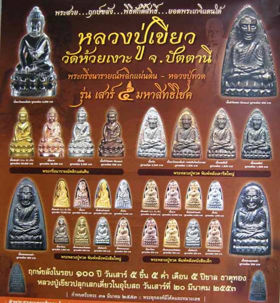 พระหลวงปู่ทวด รุ่นเสาร์ ๕ มหาสิทธิโชค หลวงปู่เขียว พิมพ์หลังหนังสือเล็ก เนื้อทองแดงกะไหล่ทอง เลข๓๗๓๘