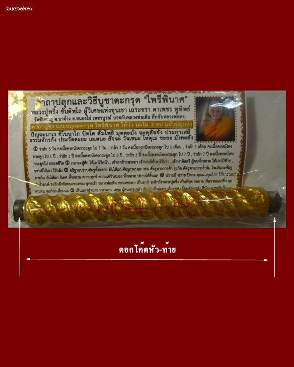 ตะกรุดไพรีพินาศ หลวงพ่อพริ้ง วัดซับชมภู จังหวัดเพชรบูรณ์