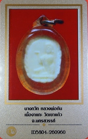 บัตรรับประกันพระแท้