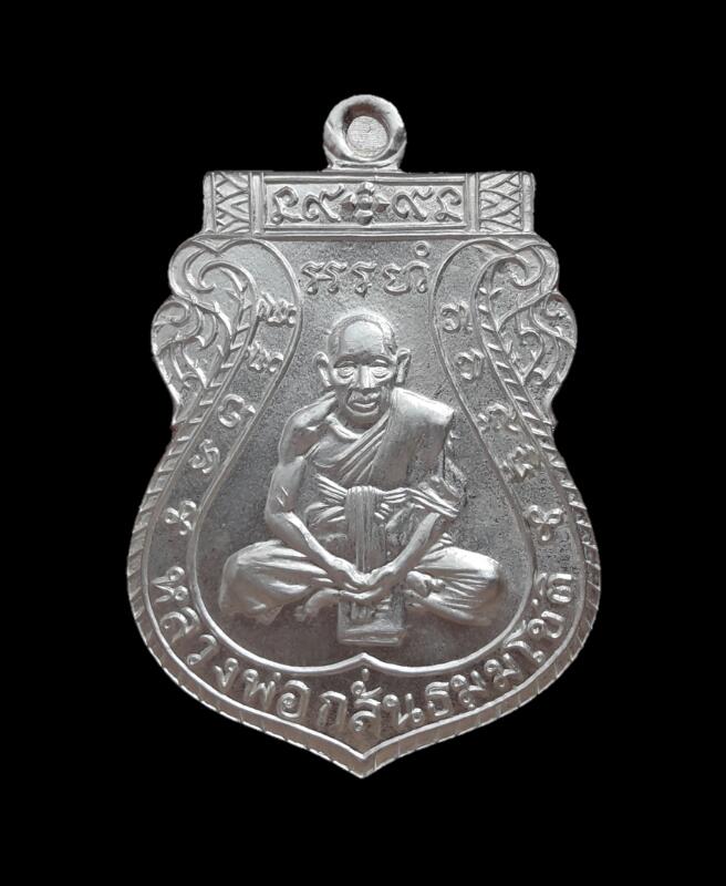 เหรียญหลวงพ่อกลั่นชาตรี เนื้อเงิน รุ่นสร้างโบสถ์ วัดพระญาติ อยุธยา ปี59
