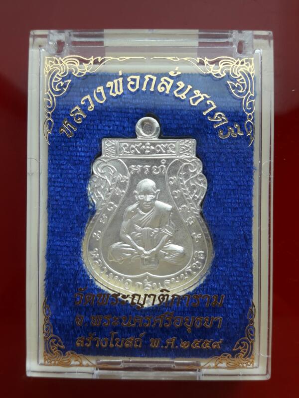 เหรียญหลวงพ่อกลั่นชาตรี เนื้อเงิน รุ่นสร้างโบสถ์ วัดพระญาติ อยุธยา ปี59