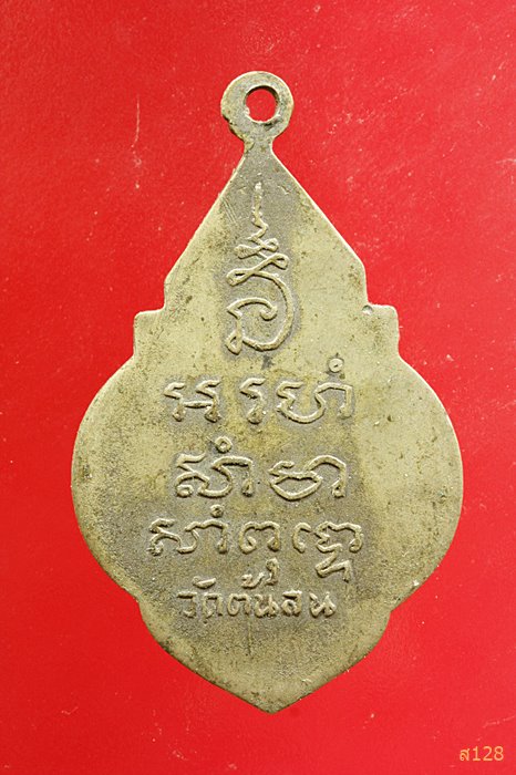 เหรียญหลวงพ่อสัมฤิทธิ์ วัดต้นสน จ.เพชรบุรี