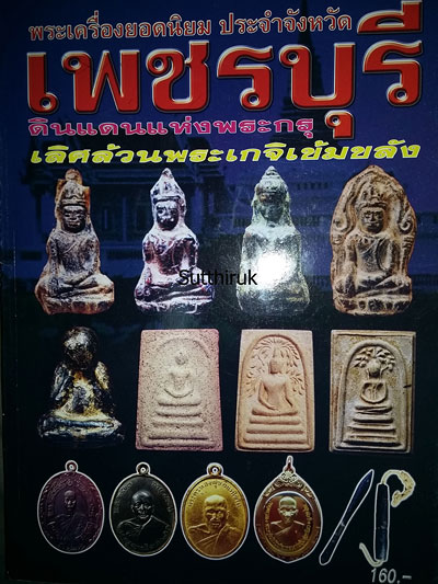 หนังสือ พระเครื่องยอดนิยม ประจำจังหวัด เพชรบุรี