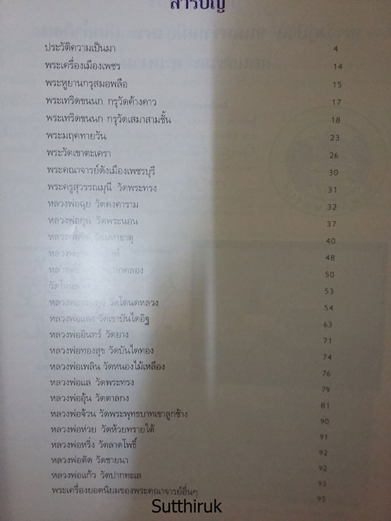 หนังสือ พระเครื่องยอดนิยม ประจำจังหวัด เพชรบุรี