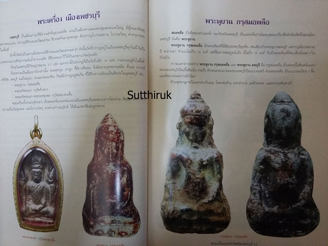 หนังสือ พระเครื่องยอดนิยม ประจำจังหวัด เพชรบุรี