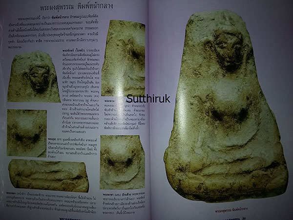 หนังสือ กลเม็ดเคล็ดลับการศึกษา พระผงสุพรรณ (ชี้จุดลับ ตำหนิพิมพ์ ทุกพิมพ์นิยม)