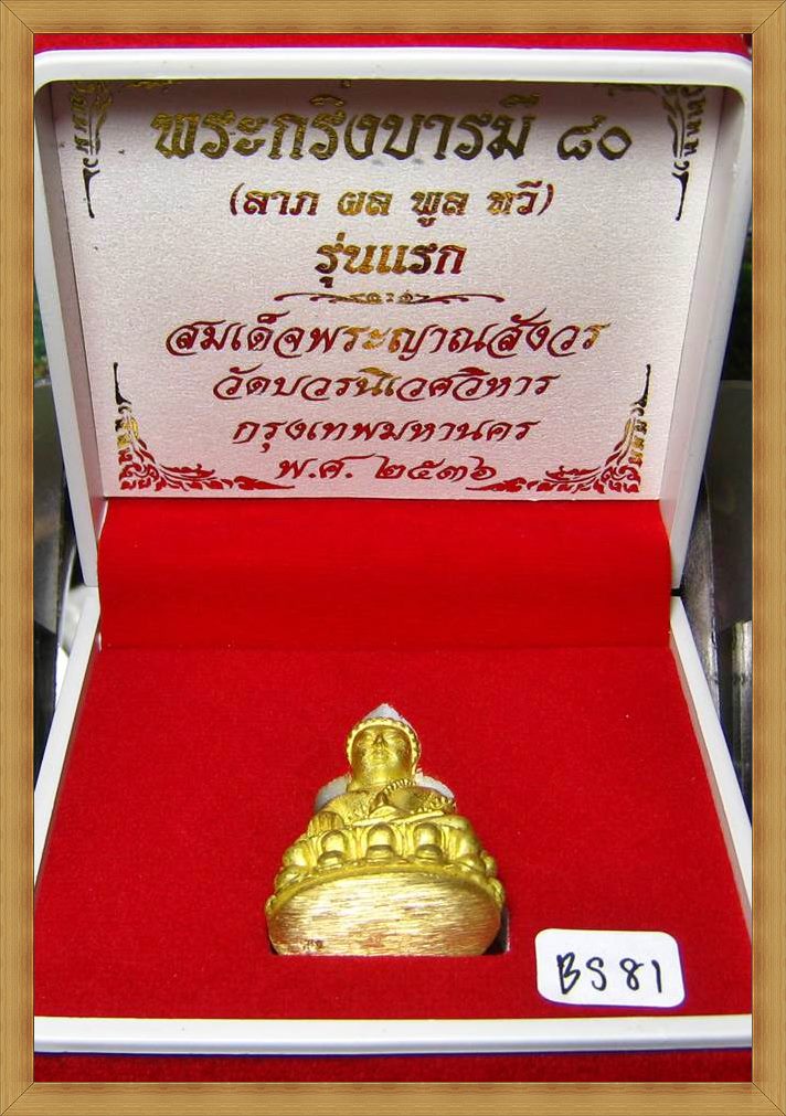 พระกริ่งบารมี 80 สมเด็จญาณฯ วัดบวรนิเวศวิหาร รุ่นแรก เนื้อฝาบาตร