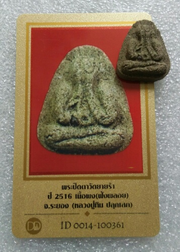 พระปิดตาหลวงพ่อทิม  วัดยายร้า  ปี16. พร้อมบัตรพระแท้ องค์ที่1