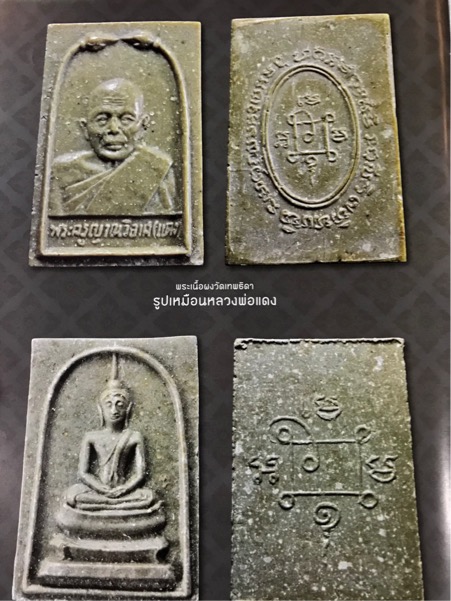 พระพิมพ์รูปเหมือน หลวงพ่อแดง วัดเขาบันไดอิฐ ออกวัดเทพธิดาราม ปี 2515