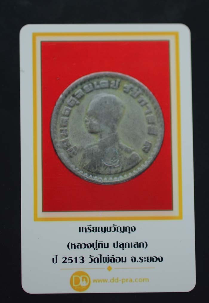 เหรียญขวัญถุงโภคทรัพย์วัดไผ่ล้อม จ.ระยอง (หลวงปู่ทิม ปลุกเสก) จัดส่งพร้อมบัตรรับรอง 4