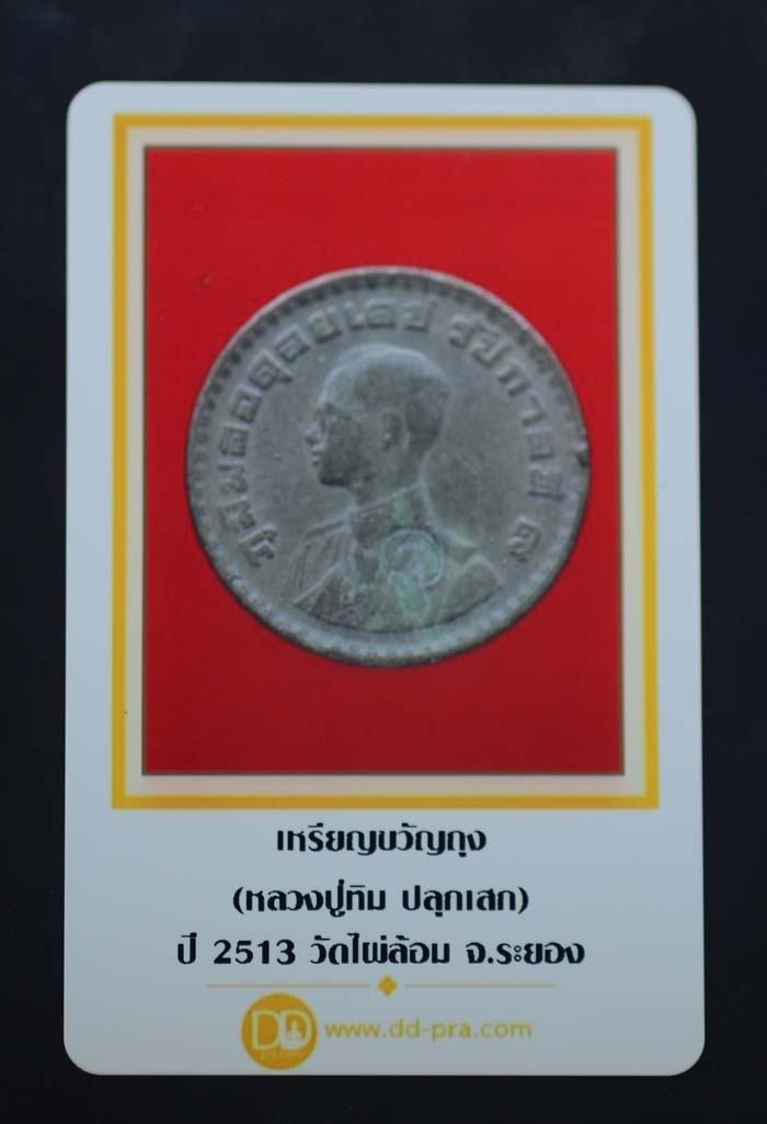 เหรียญขวัญถุงโภคทรัพย์วัดไผ่ล้อม จ.ระยอง (หลวงปู่ทิม ปลุกเสก) จัดส่งพร้อมบัตรรับรอง 5