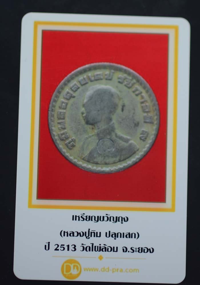 เหรียญขวัญถุงโภคทรัพย์วัดไผ่ล้อม จ.ระยอง (หลวงปู่ทิม ปลุกเสก) จัดส่งพร้อมบัตรรับรอง c1