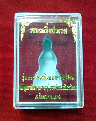 พระกริ่งปวเรศ สมเด็จพระสังฆราช รุ่น 100 ชันษามหาสิทธิโชค วัดบวรนิเวศวิหาร