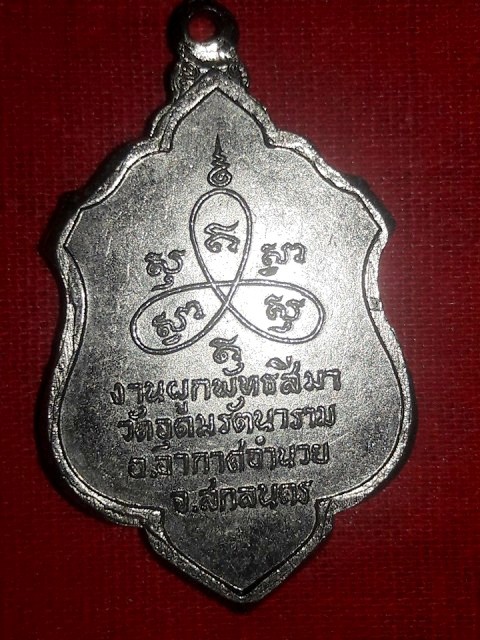 เหรียญ ล.ป.ตื้อ อจอธมโม วัดอุดมรัตนราม สกลนคร