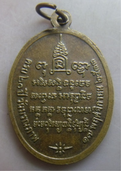 **วัดใจ**เหรียญหลวงพ่อน้อย วัดธรรมศาลา ครบ ๒๐ ปี วันมรณภาพ หลังยันต์ จ.นครปฐม ปี ๒๕๓๓**
