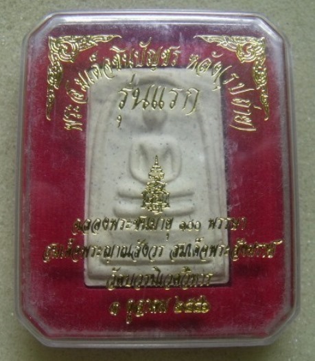 **วัดใจ**พระสมเด็จชินบัญชรหลังรูปถ่าย รุ่นแรก ฉลองพระชนมายุ 100 พรรษา สมเด็จญาณฯ วัดบวรฯ**กล่องเดิม