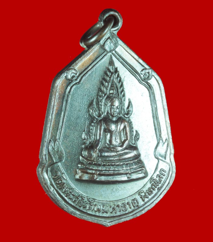 เหรียญพระพุทธชินราชหลังอกเลา วัดพระศรีรัตนมหาธาตุฯ พิษณุโลก