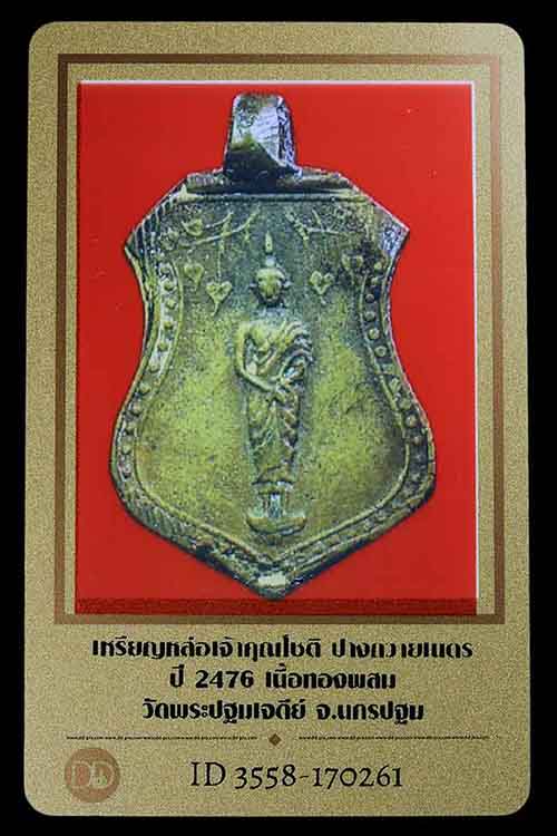 บัตรรับประกันพระแท้