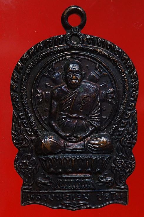  เหรียญ นั่งพานหลวงปู่เริ่ม วัดจุกเฌอ ชลบุรี