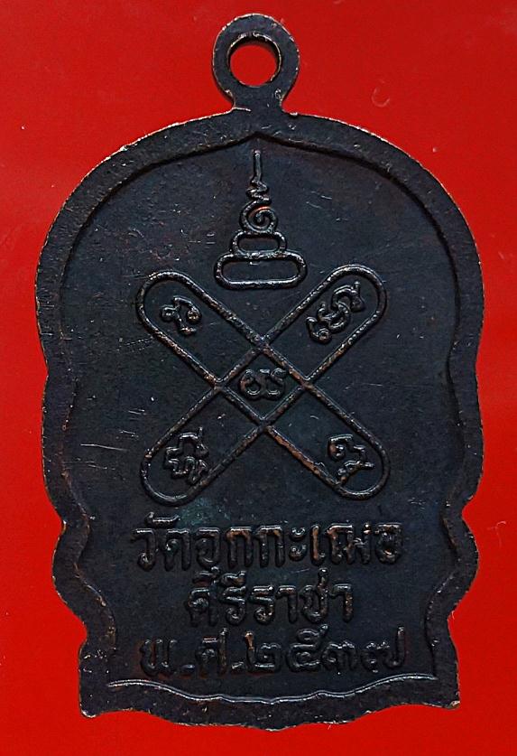  เหรียญ นั่งพานหลวงปู่เริ่ม วัดจุกเฌอ ชลบุรี