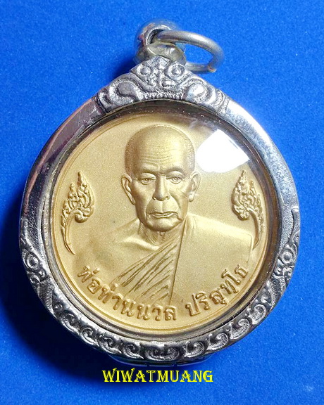 เหรียญมหาโภคทรัพย์พ่อท่านนวล วัดไสหร้า อ.ทุ่งใหญ่ จ.นครศรีธรรมราช เนื้อพ่นทรายทอง ถุงเงิน ปี2549