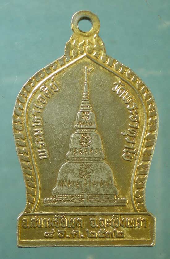 เหรียญปี32 ครูบาชัยยะวงศาพัฒนา