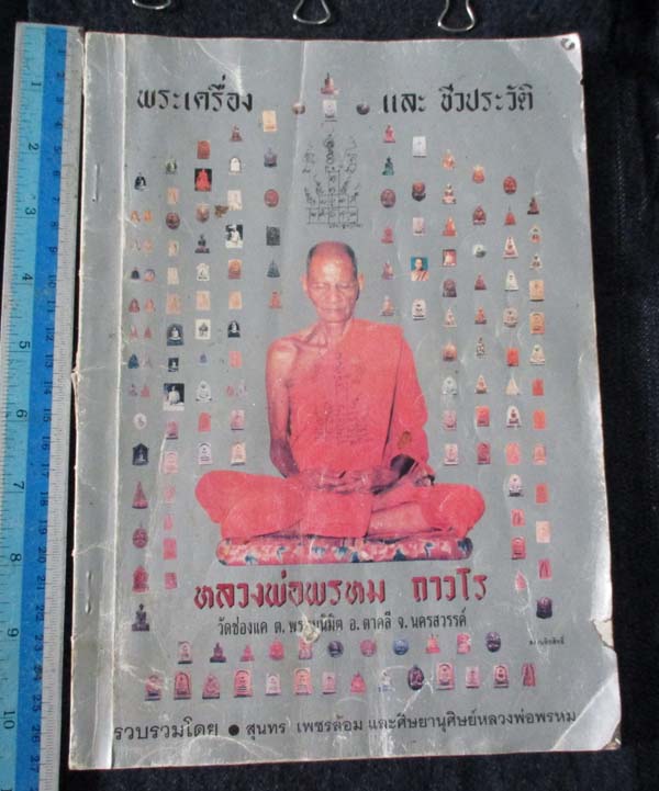 หนังสือพระเครื่อง และชีวประวัติ หลวงพ่อพรหม วัดช่องแค