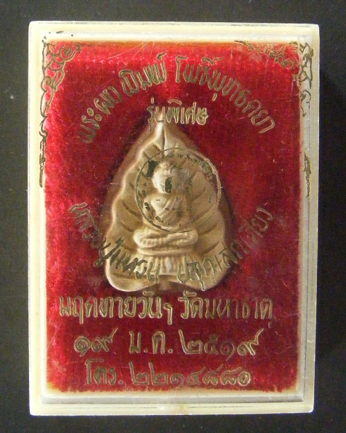  พระผง หลวงปู่แหวน สุจิณฺโณ  พศ. ๒๕๑๙ พร้อมกล่องเดิม 