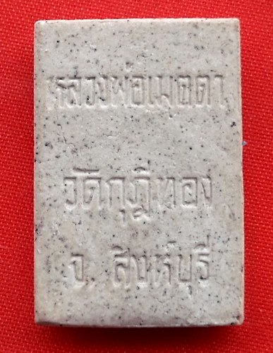 เริ่ม 10 บาท กับ สมเด็จหลวงพ่อเมตตา จ.สิงห์บุรี  …ET101