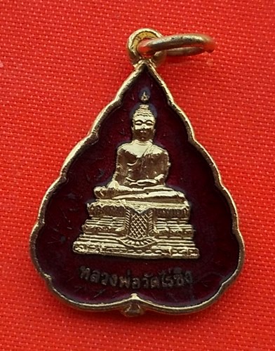เริ่ม 10 บาท กับ เหรียญหลวงพ่อวัดไร่ขิง ปี๒๕๔๙ …ET116