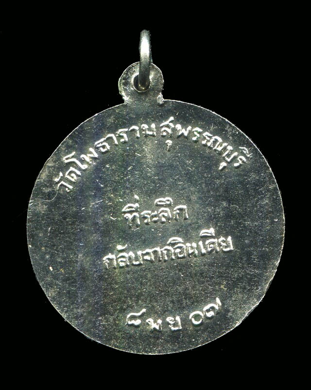 ถูกสุด สะดุดใจ...เหรียญหลวงพ่อขอม วัดไผ่โรงวัว จ.สุพรรณบุรี รุ่นกลับจากอินเดีย ปี 2507 สวยแชมป์